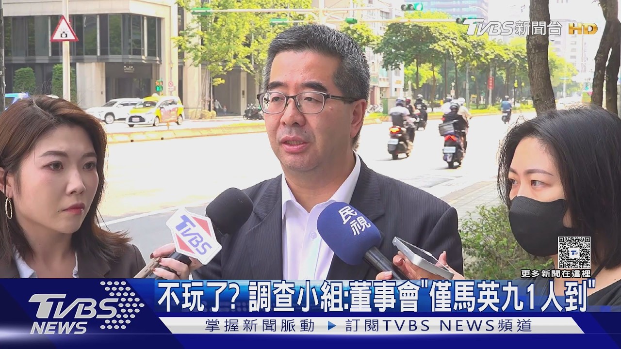影音/不玩了? 馬辦3人調查小組曝:董事會「僅馬英九1人到場」