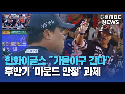 한화 후반기 돌입 가을야구 간다