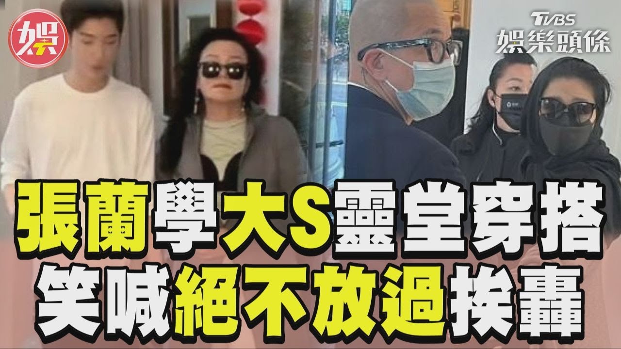 大S反擊了!張蘭生病也不放過「穿胸罩蹭熱度」 她公開事實2句酸爆