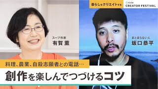 - 「暮らしをクリエイトする」坂口恭平(まとまらない人) × 有賀薫(スープ作家)対談