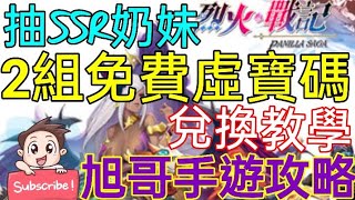 [實況] 烈火戰記 2組免費虛寶碼+開局抽SSR奶妹!