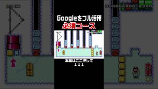 Google機能を網羅している人しかクリア出来ないコースが面白い！　#スーパーマリオメーカー2 #マリメ2#世界のコース