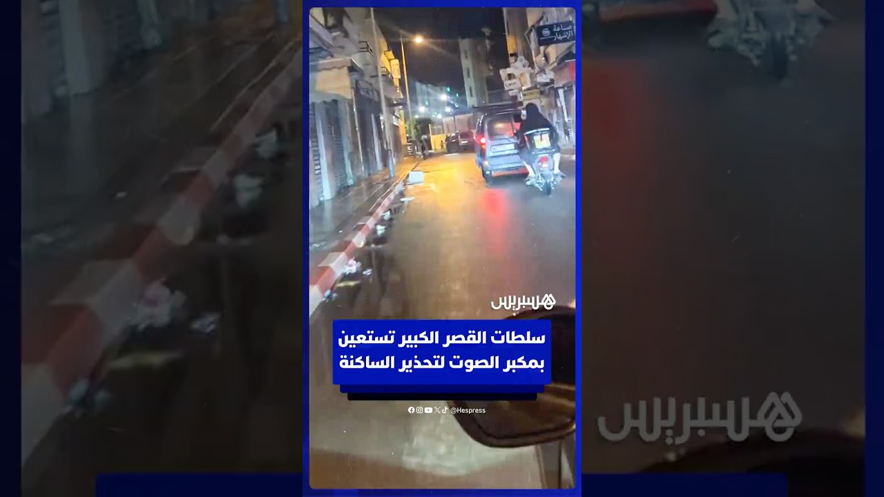 سلطات القصر الكبير تستعين بمكبر الصوت لتحذير الساكنة من خطر ارتفاع منسوب المياه thumbnail