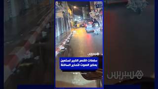 سلطات القصر الكبير تستعين بمكبر الصوت لتحذير الساكنة من خطر ارتفاع منسوب المياه thumbnail