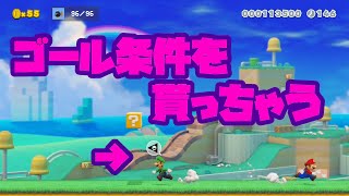 【いとこ実況】かつおが達成したゴール条件を奪ってみた。漁夫の利【マリオメーカー2】