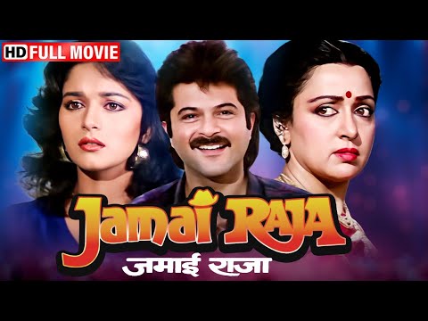 सास का साम्राज्य, दामाद की बग़ावत | Jamai Raja (Full Movie) | Anil Kapoor, Madhuri Dixit,Hema Malini
