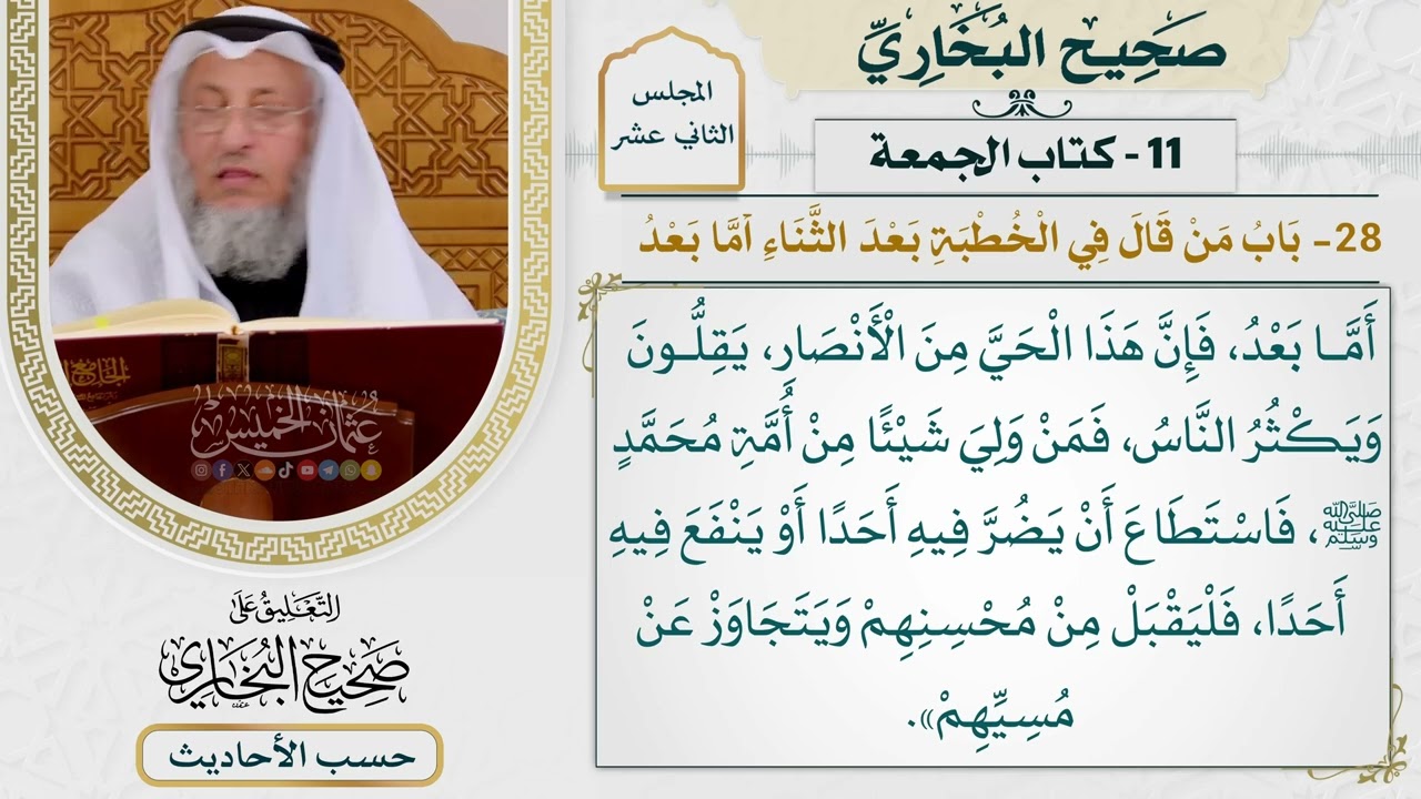 [927] حديث: أما بعد فإن هذا الحي من الأنصار يقلون ويكثر الناس [كتاب الجمعة]