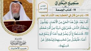[927] حديث: أما بعد فإن هذا الحي من الأنصار يقلون ويكثر الناس [كتاب الجمعة]