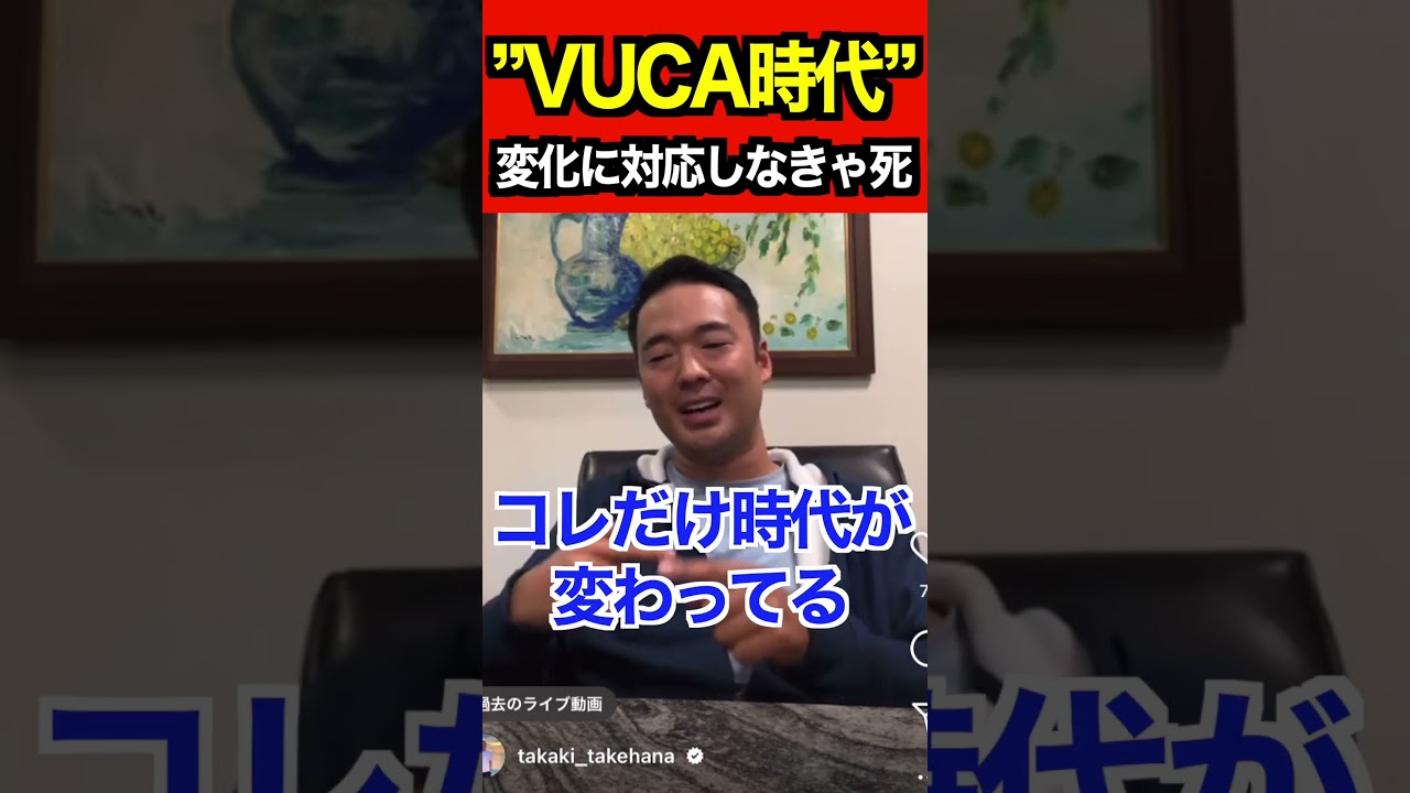 VUCA時代　＃竹花貴騎