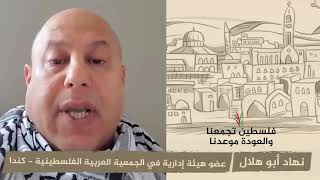 انتماء 2020: نهاد أبو هلال – عضو هيئة إدارية في الجمعية العربية الفلسطينية – كندا