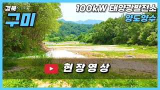 [경북 구미] 100kW 토지형 태양광발전소 분양 ! 25년 7월 상업운전 예정 !! 모듈 입고 전 까지 부…