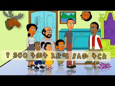 ማሞ ቂሎ በ ሙዚየም (Ethiopian Funny Cartoon Animation) #ማሞ_ቂሎ #mamothefool