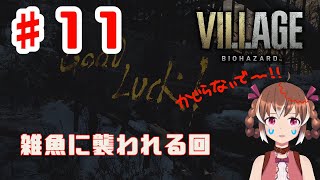 ボスも怖いけど道中雑魚ラッシュも怖い【BIOHAZARD VILLAGE #11】【女性実況】