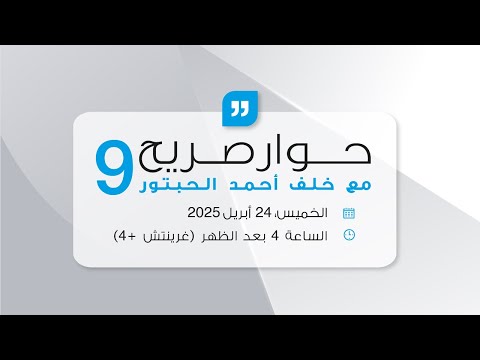  استضاف خلف بن أحمد الحبتور، مؤسس ورئيس مجلس إدارة مجموعة الحبتور، الجلسة التاسعة من سلسلة “حوار صريح” تحت عنوان “الاقتصاد”، وذلك في المقر الرئيسي لمجموعة الحبتور. شارك في الجلسة الدكتور عبد الخالق عبد الله، أستاذ العلوم السياسية، وشهدت حضوراً لافتاً من الشباب والشابات من جامعة دبي، وكليات التقنية العليا – فرع دبي، ومدرسة الإمارات الدولية جميرا.