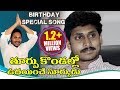 YS Jagan Birthday Special Song Jagan Anna Vastunadu Video Song Volga Videos