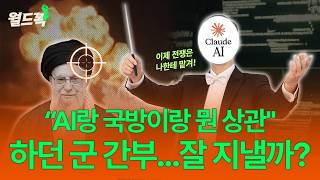 전쟁판 바꾼 AI... 한국은 준비됐나?! [월드꽉]