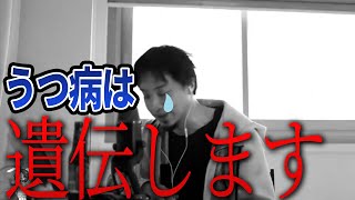 - 【ひろゆき】うつ病は遺伝する?あなたは頭がいい方かと
