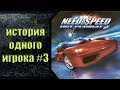 Need for speed hot pursuit 2 2002 История одного игрока ...