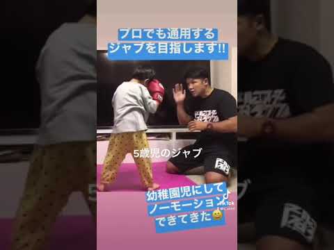 5歳児のジャブ#那須川天心 #大好き #キッズ #ボクサー #格闘技#ボクシング