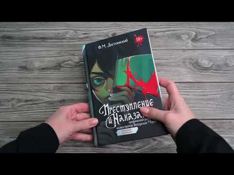 Миниатюра изображения товара Комикс АСТ Преступление и наказание. Графический роман / 9785171624910 (Достоевский Ф.М.)