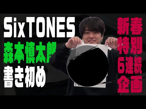 SixTONES - A Happy New Year!!!!!! - 4/6
