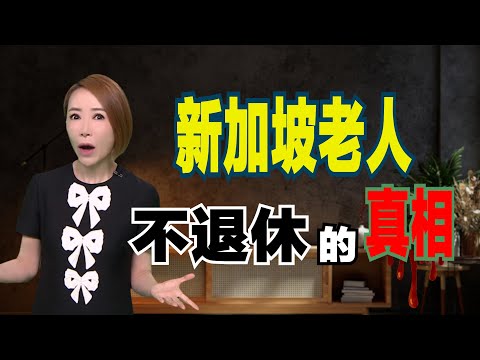 Thumbnail for 【完整集】🇸🇬新加坡老人不爱退休？| 薪金补助如何推动乐龄人士延长就业？| 鼓励长者工作的背后真相是什么？！| Why Don’t Singapore Seniors Retire? #sgnews