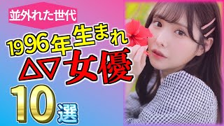 並外れた世代！1996生まれセ〇シー女優10選