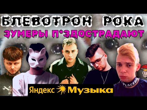 Блевотрон Рока от Яндекс музыки. Тринадцать карат, гнилаялирика, найтивыход, Aikko, NЮ. Реакция