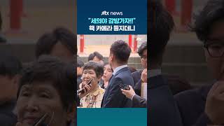 "세의야 감방가자!!"…홱 카메라 등지더니 #JTBC #Shorts
