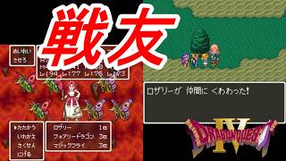 新改造版ドラゴンクエストⅣ生実況#12