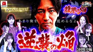 【遂に覚醒!!不運に見舞われた男の逆襲劇が今始まる!!】回胴エムワンバトル 1st 第5話 中編【愛波優子/龍馬ジュン/千鶴/コウタロー/黒木ねね/ヨシノブ/藤田あずさ】