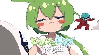 ヒマン=ヒダイ焦燥曲 / 南ノ南 feat.初音ミクxずんだもん