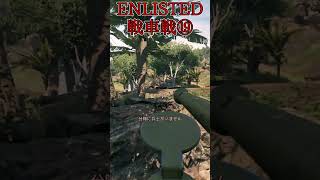 Enlisted 対戦車戦など part20 #warthunder #ゆっくり実況 #Enlisted #shorts