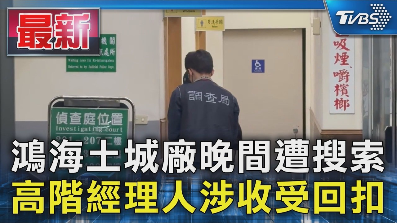 影音快訊／鴻海土城廠遭檢調搜索！　公司發重訊證實了
