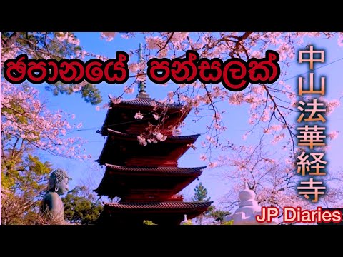 Nakayama Hokekyo-ji,The Grand Head Temple Of Nichiren🇯🇵