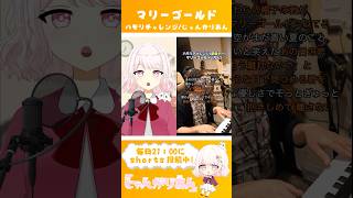 マリーゴールド ハモリチャレンジで歌ってみた 【じゃんがりあん】 #shorts #歌ってみた #vtuber #マリーゴールド #vsinger #新人vtuber