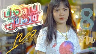 บ่งามดอกแต่หยอกม่วน – เบลล์ นิภาดา (Cover)