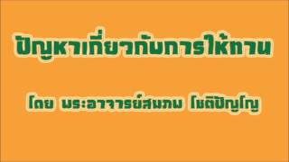 อ.สมภพ โชติปัญโญ ปัญหาเกี่ยวกับการให้ทาน