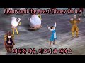 공연 Beauty And The Beast Be Our Guest Disney On Ice 미녀와 야수 우리의 손님이 돼주�
