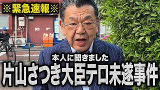 【テロ未遂事件】片山さつき財務大臣に一体何があったのか？（須田慎一郎のただいま取材中）