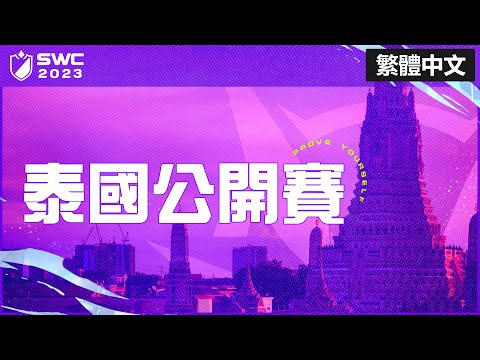 [繁體中文] SWC2023 泰國公開賽 | Summoners War | 魔靈召喚