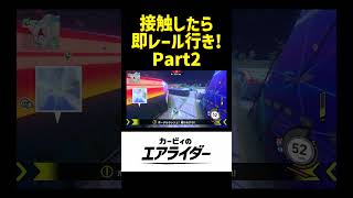 【シティトライアル】不可避その2。 #カービィのエアライダー  #ゲーム実況  #おにファント