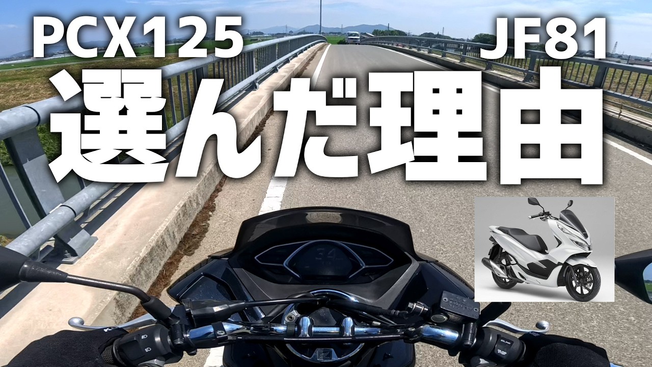 【JF81】カブもあるのになぜPCX125を選んだ?150や他ではない理由とは!?【納車】