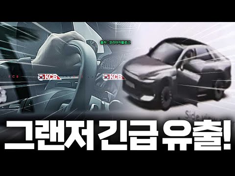 ????그랜저 페이스리프트 유출???? 다 공개됐습니다