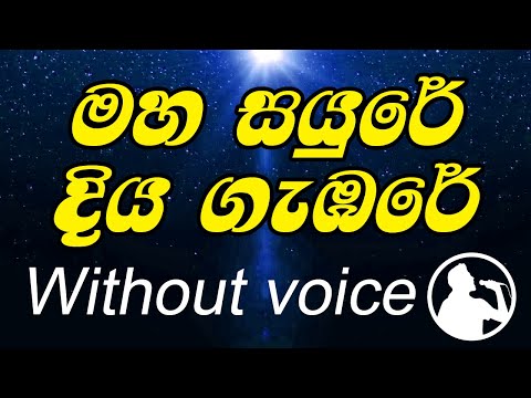 maha sayure diya gambare karaoke මහ සයුරේ දිය ගැඹුරේ කැරෝකේ without voice