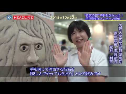[OU-HL]真実の口 で手をきれいに！手指衛生キャンペーン開催 (2018.10.22)