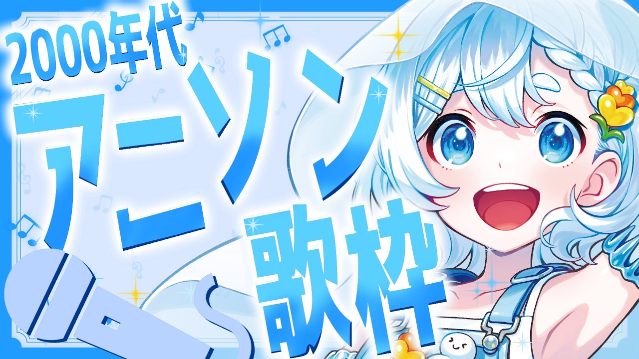 【#歌枠】元気が出る平成アニソン縛りで歌うど～！ #いな放送