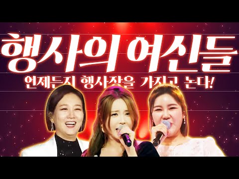 행사의 여신들! 비가와도 눈이와도 폭염이 와도 행사장을 가지고 논다! #홍진영 #송가인 #장윤정