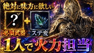 【覇権🚨】遺物を組み合わせると...『総ダメージがヤバい』火力特化型ビルドを紹介します【エルデンリング ナイトレイン】