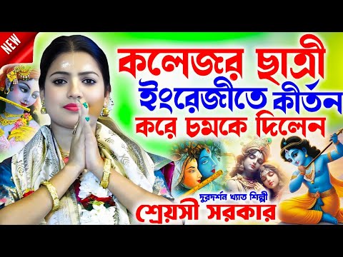 কলেজ ছাত্রী ইংরেজীতে কীর্তন করে চমকে দিলেন / Shreyasi Sarkar Kirtan /শ্রেয়সী সরকার কীর্তন /padabali